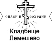 Лемешевское кладбище